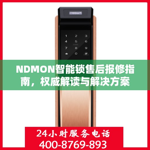 NDMON智能锁售后报修指南，权威解读与解决方案