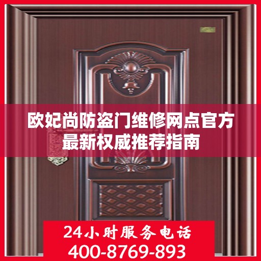 欧妃尚防盗门维修网点官方最新权威推荐指南