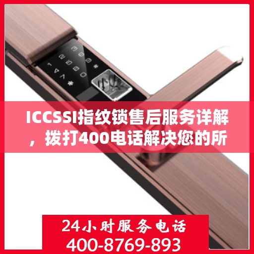 ICCSSI指纹锁售后服务详解，拨打400电话解决您的所有疑问