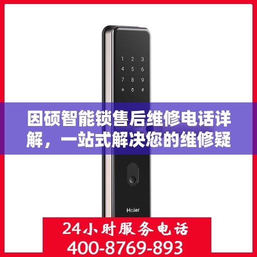 因硕智能锁售后维修电话详解，一站式解决您的维修疑问