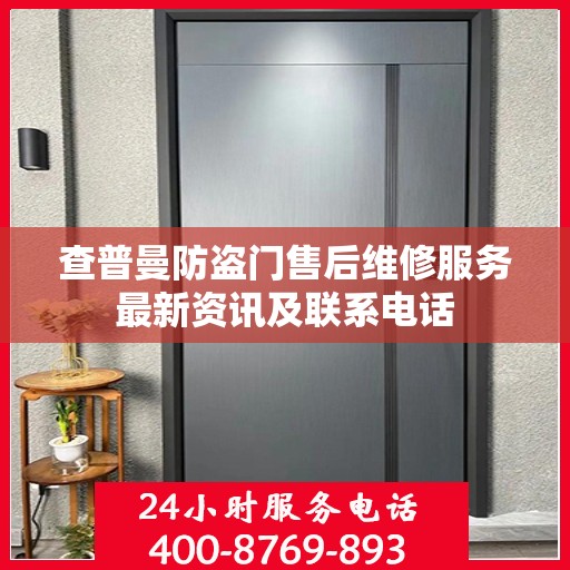 查普曼防盗门售后维修服务最新资讯及联系电话