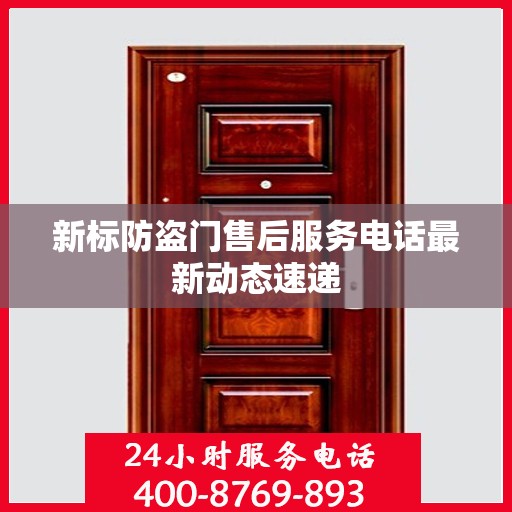新标防盗门售后服务电话最新动态速递