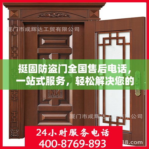 挺固防盗门全国售后电话，一站式服务，轻松解决您的疑问和需求