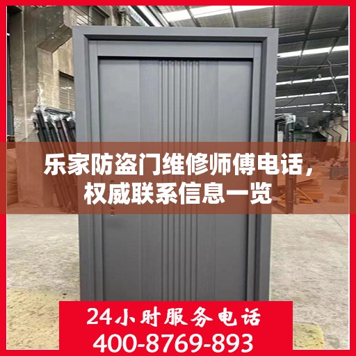 乐家防盗门维修师傅电话，权威联系信息一览