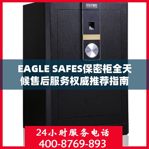 EAGLE SAFES保密柜全天候售后服务权威推荐指南