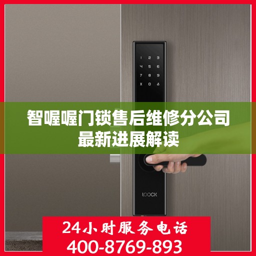 智喔喔门锁售后维修分公司最新进展解读