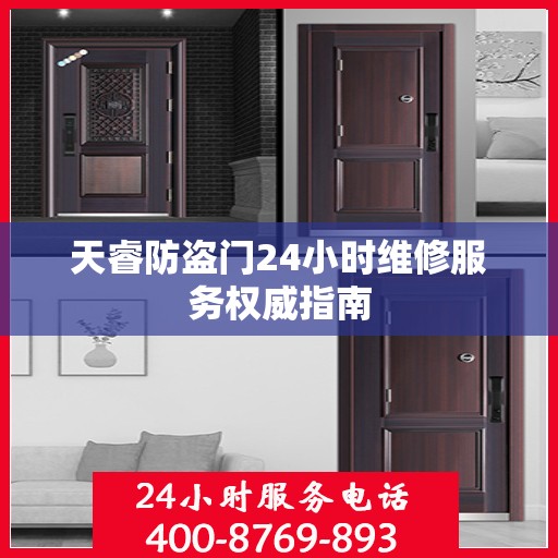 天睿防盗门24小时维修服务权威指南