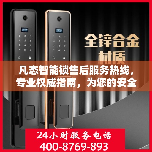 凡态智能锁售后服务热线，专业权威指南，为您的安全保驾护航