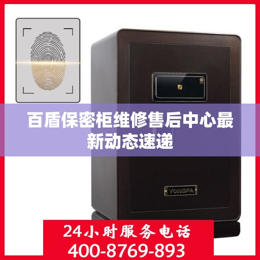 百盾保密柜维修售后中心最新动态速递