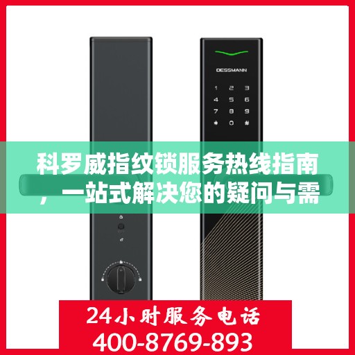 科罗威指纹锁服务热线指南，一站式解决您的疑问与需求