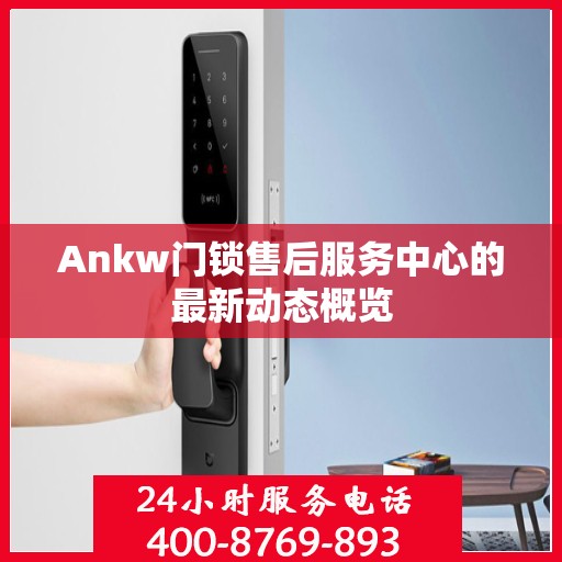 Ankw门锁售后服务中心的最新动态概览