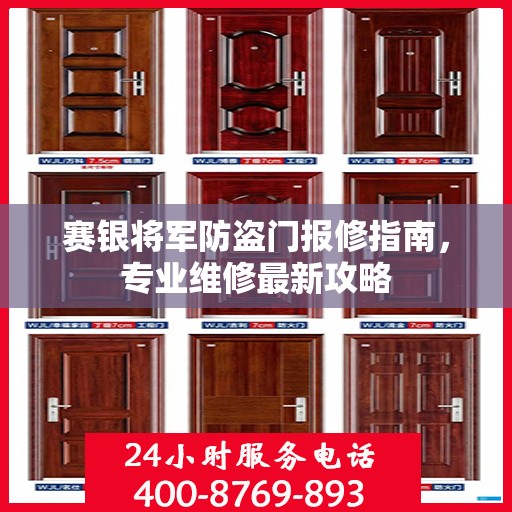 赛银将军防盗门报修指南，专业维修最新攻略