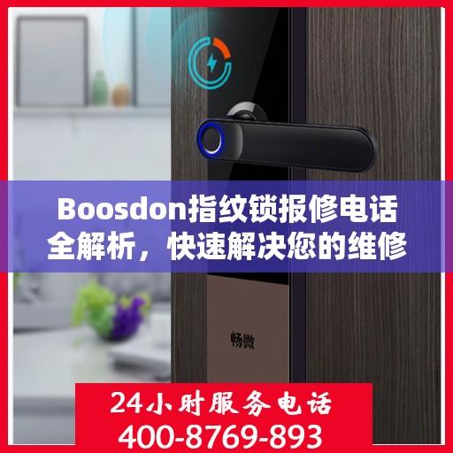 Boosdon指纹锁报修电话全解析，快速解决您的维修问题