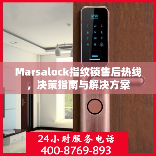 Marsalock指纹锁售后热线，决策指南与解决方案