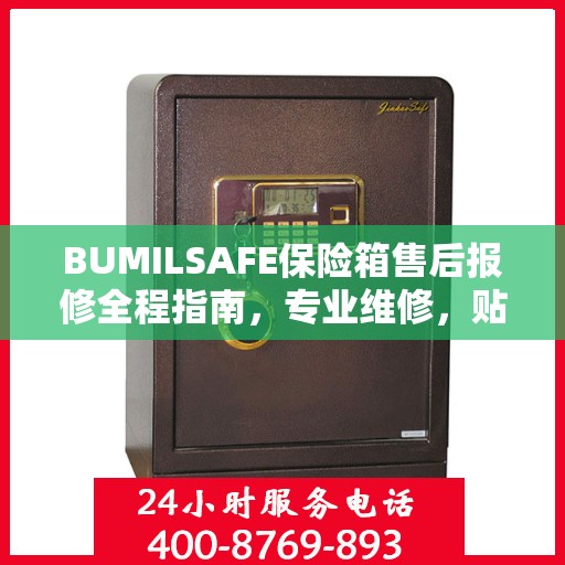 BUMILSAFE保险箱售后报修全程指南，专业维修，贴心服务