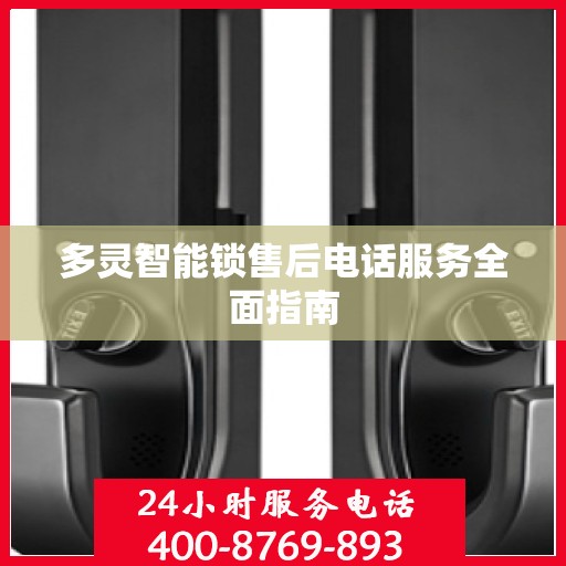 多灵智能锁售后电话服务全面指南