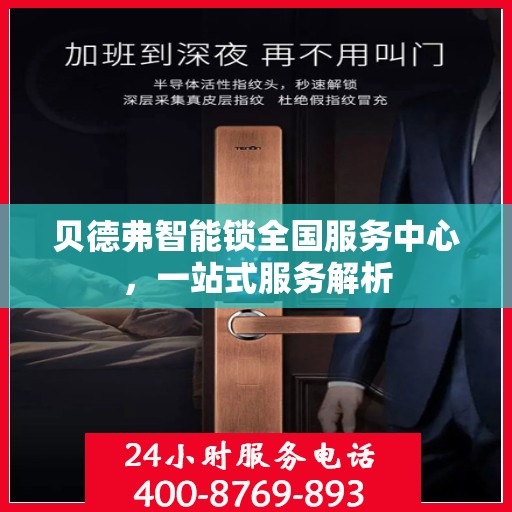 贝德弗智能锁全国服务中心，一站式服务解析
