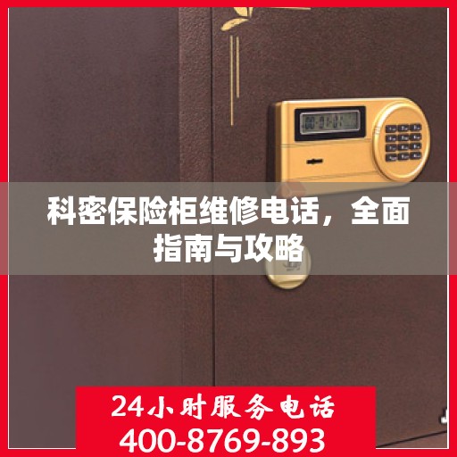 科密保险柜维修电话，全面指南与攻略