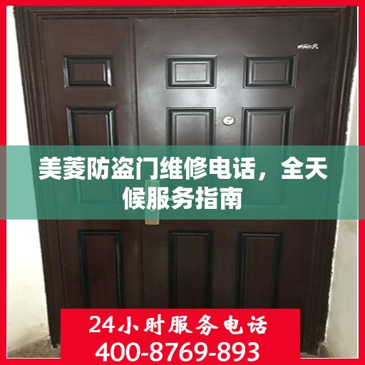 美菱防盗门维修电话，全天候服务指南