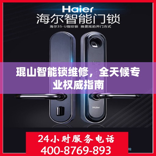 琨山智能锁维修，全天候专业权威指南