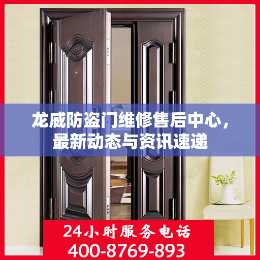 龙威防盗门维修售后中心，最新动态与资讯速递
