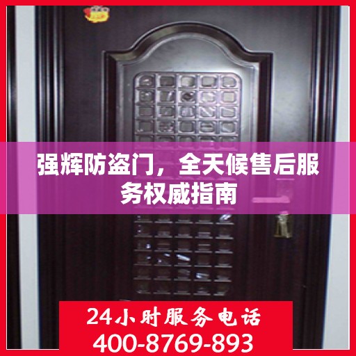 强辉防盗门，全天候售后服务权威指南