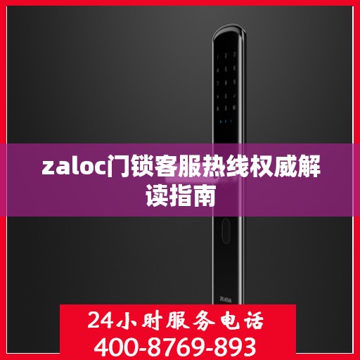 zaloc门锁客服热线权威解读指南