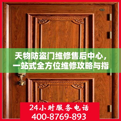 天物防盗门维修售后中心，一站式全方位维修攻略与指南