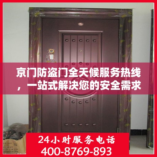 京门防盗门全天候服务热线，一站式解决您的安全需求