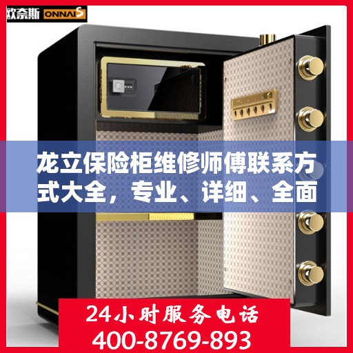 龙立保险柜维修师傅联系方式大全，专业、详细、全面攻略