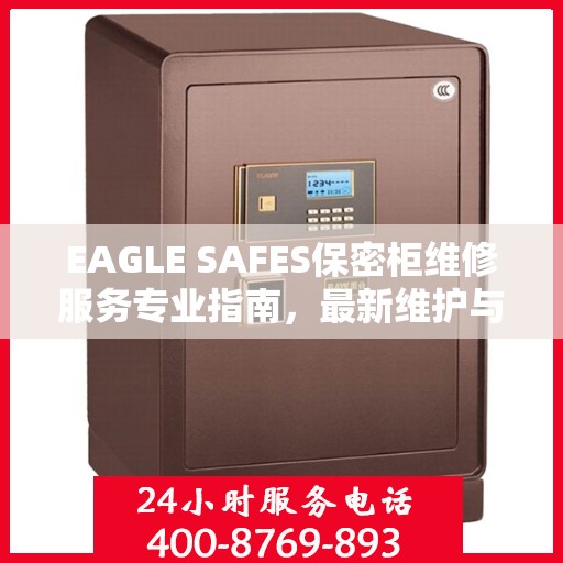 EAGLE SAFES保密柜维修服务专业指南，最新维护与修理攻略