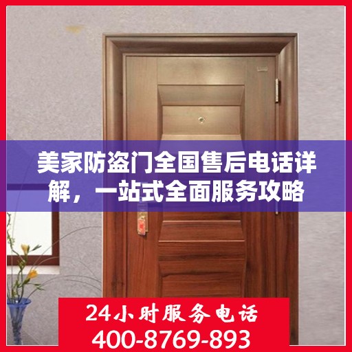 美家防盗门全国售后电话详解，一站式全面服务攻略