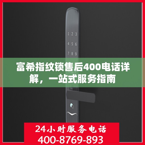 富希指纹锁售后400电话详解，一站式服务指南