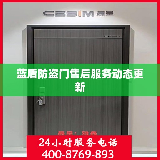 蓝盾防盗门售后服务动态更新