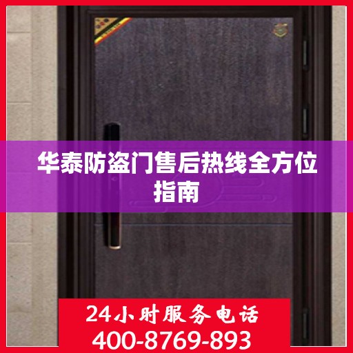 华泰防盗门售后热线全方位指南