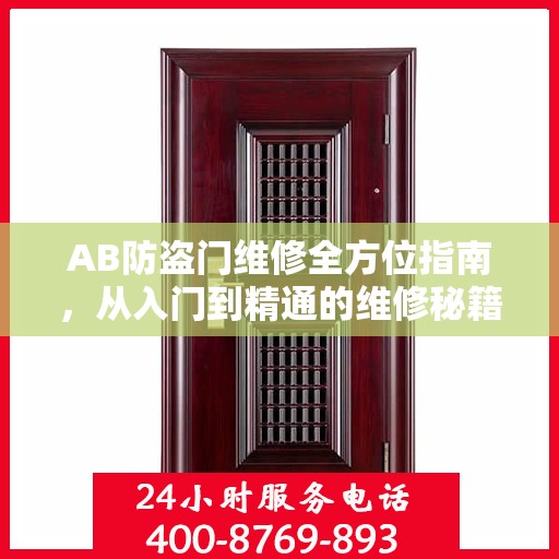 AB防盗门维修全方位指南，从入门到精通的维修秘籍