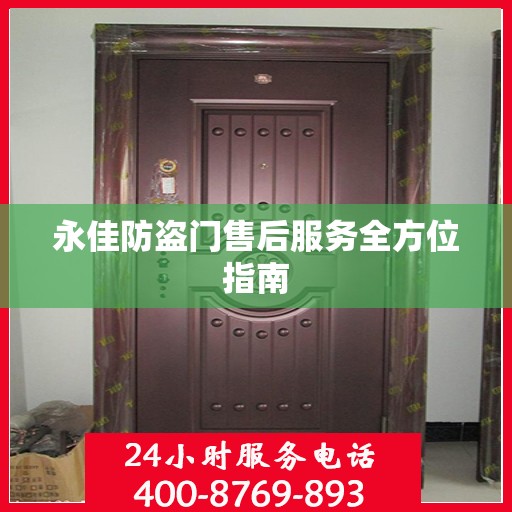 永佳防盗门售后服务全方位指南
