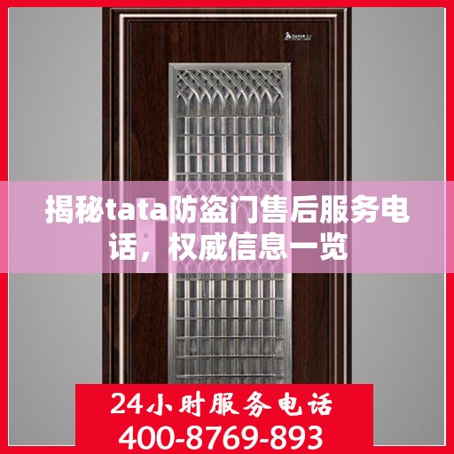 揭秘tata防盗门售后服务电话，权威信息一览