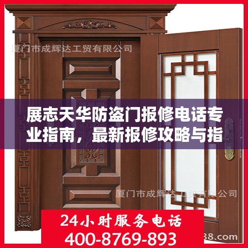 展志天华防盗门报修电话专业指南，最新报修攻略与指南