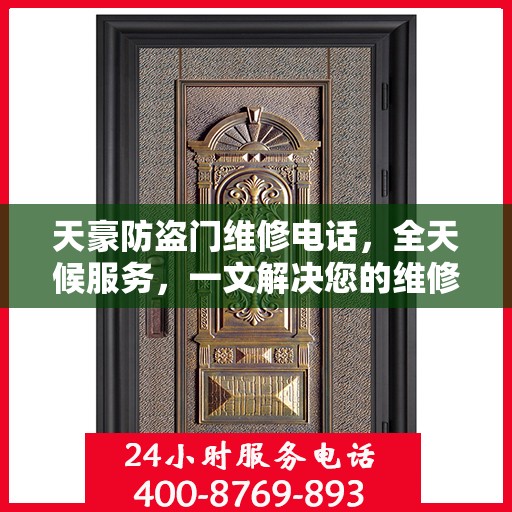 天豪防盗门维修电话，全天候服务，一文解决您的维修需求