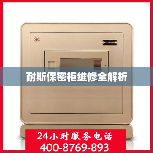 耐斯保密柜维修全解析