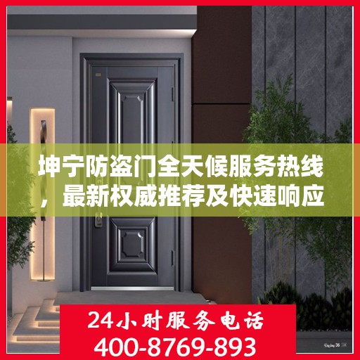 坤宁防盗门全天候服务热线，最新权威推荐及快速响应