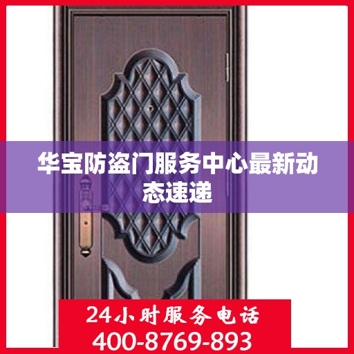 华宝防盗门服务中心最新动态速递