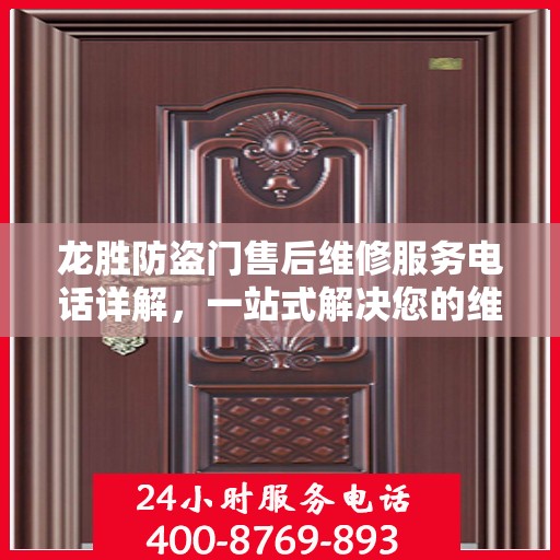 龙胜防盗门售后维修服务电话详解，一站式解决您的维修需求