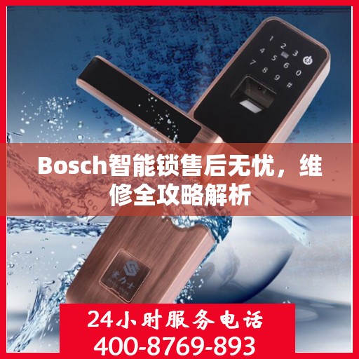 Bosch智能锁售后无忧，维修全攻略解析