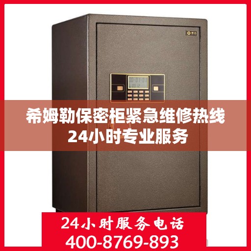 希姆勒保密柜紧急维修热线 24小时专业服务
