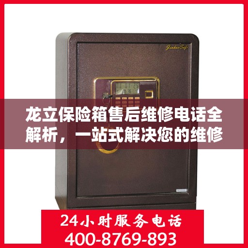 龙立保险箱售后维修电话全解析，一站式解决您的维修难题