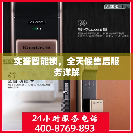 实誉智能锁，全天候售后服务详解