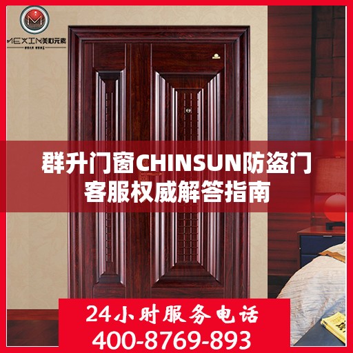 群升门窗CHINSUN防盗门客服权威解答指南