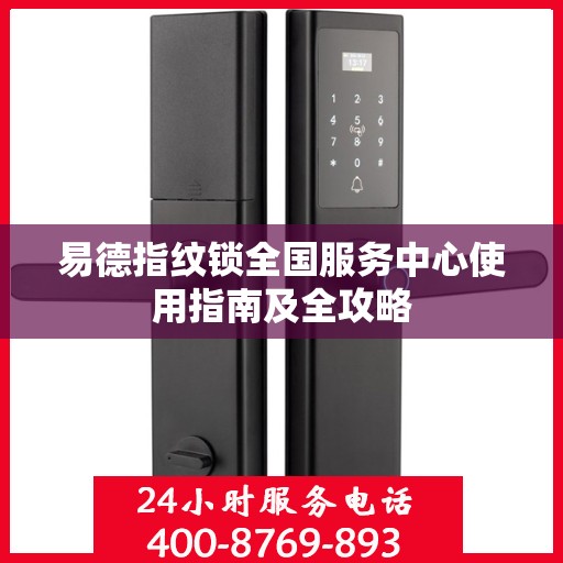 易德指纹锁全国服务中心使用指南及全攻略